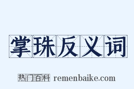 掌珠反义词是什么意思的图片